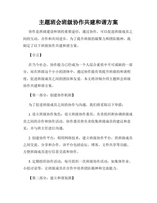主题班会班级协作共建和谐方案
