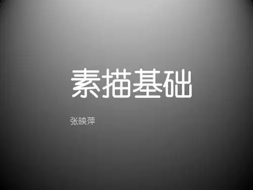 几何体素描课件1