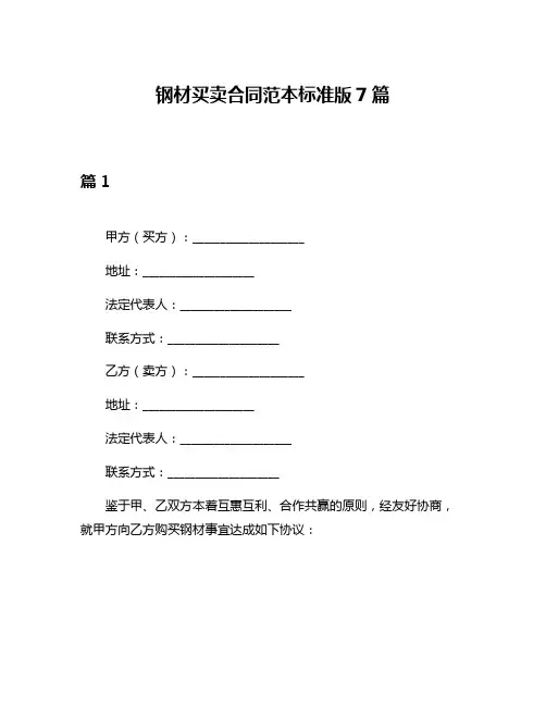 钢材买卖合同范本标准版7篇