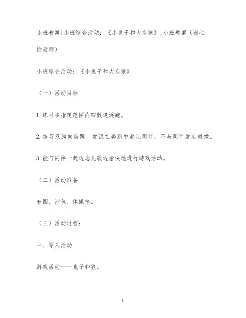 小班教案小班综合活动：《小兔子和大灰狼》,小班教案(谢心怡老师)