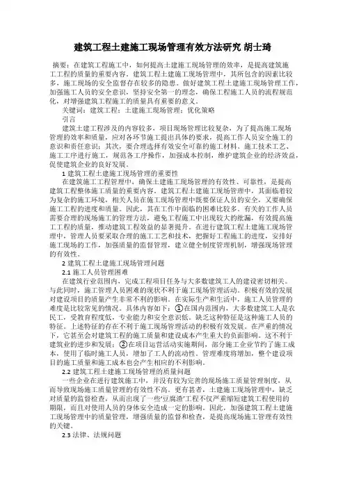 建筑工程土建施工现场管理有效方法研究 胡士琦