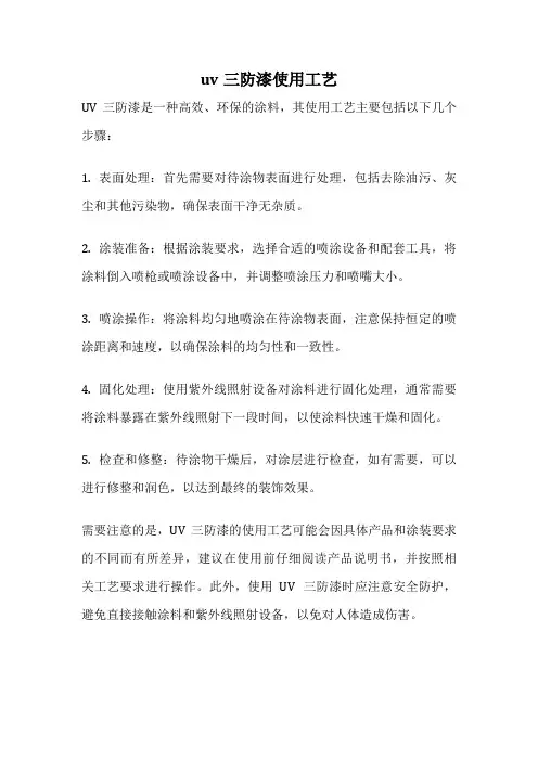 uv三防漆使用工艺