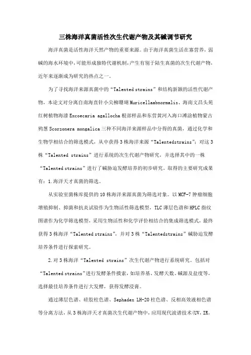 三株海洋真菌活性次生代谢产物及其碱调节研究