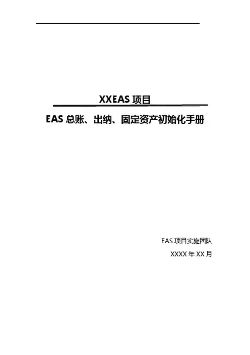 【LMW-03-CW02】EAS项目_总帐、固定资产、出纳管理初始化手册