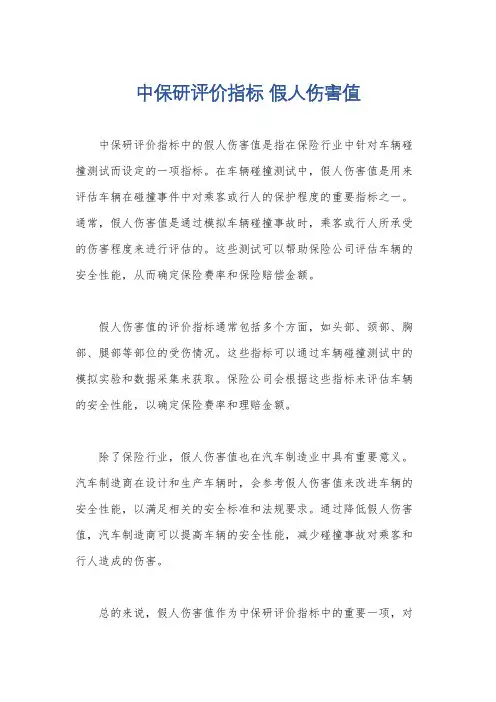 中保研评价指标 假人伤害值