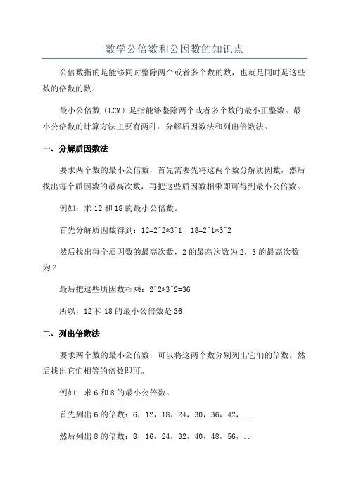 数学公倍数和公因数的知识点