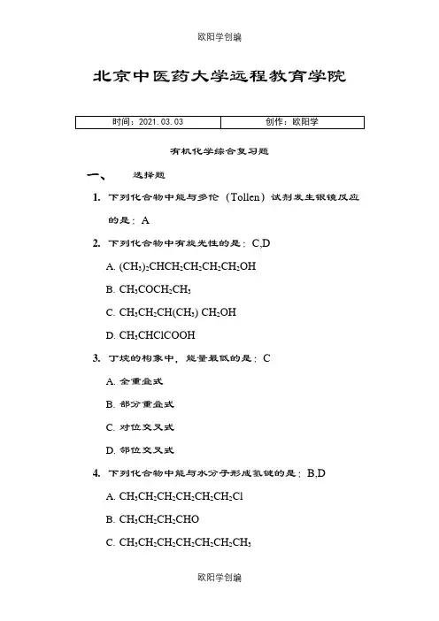 北京中医药大学远程教育《有机化学Z》第2次作业及答案之欧阳学创编