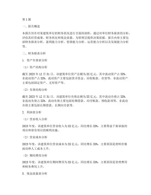 建筑单位财务分析报告(3篇)