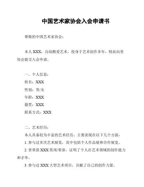 中国艺术家协会入会申请书
