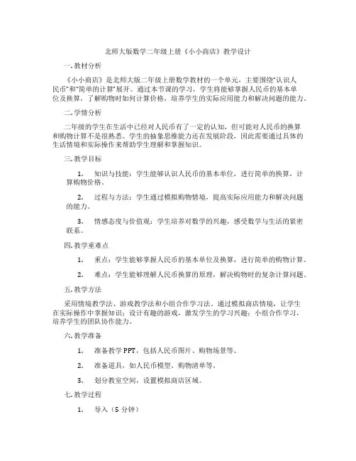 北师大版数学二年级上册《小小商店》教学设计