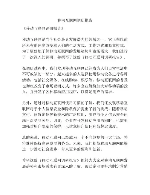 移动互联网调研报告