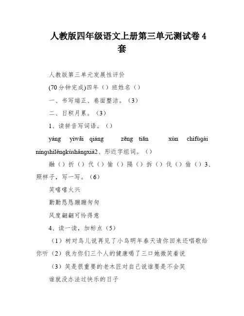 人教版四年级语文上册第三单元测试卷4套