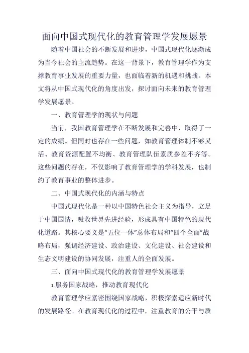 面向中国式现代化的教育管理学发展愿景