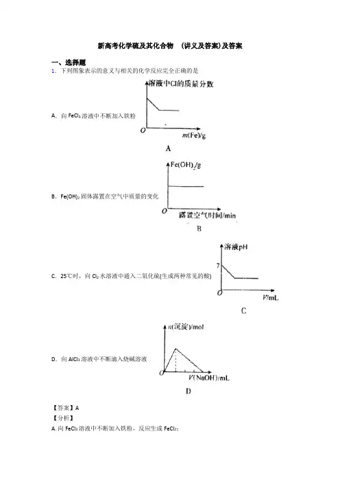 新高考化学硫及其化合物  (讲义及答案)及答案