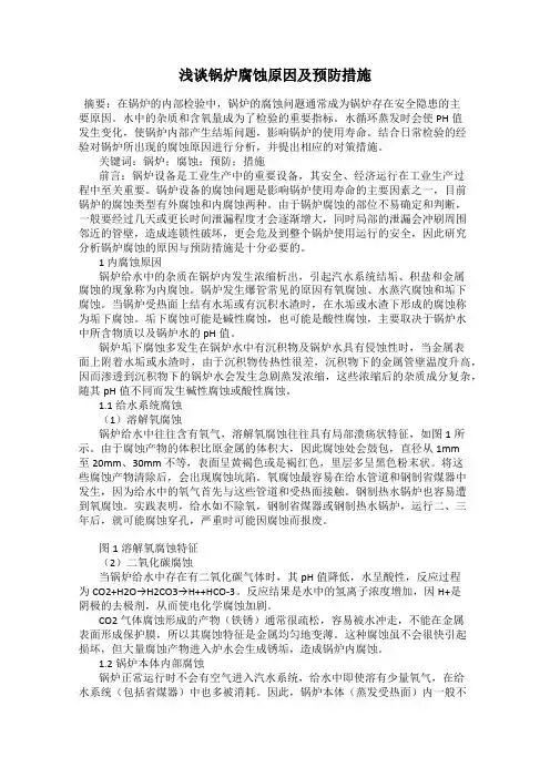 浅谈锅炉腐蚀原因及预防措施
