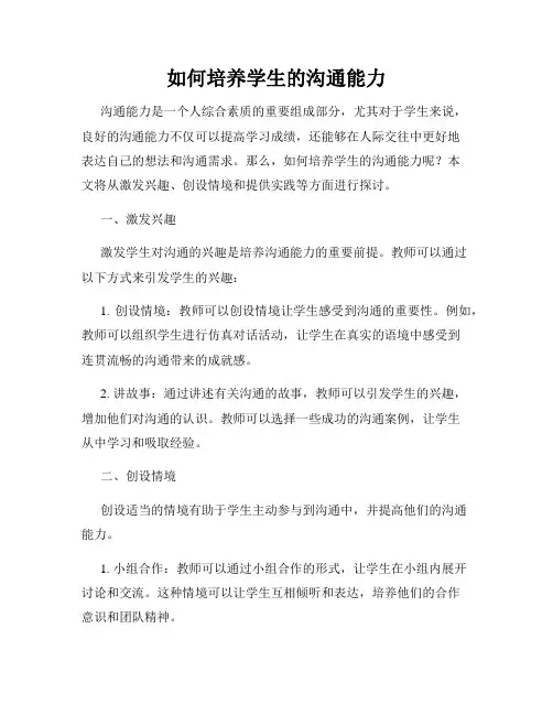 如何培养学生的沟通能力