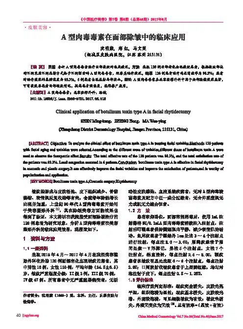 A型肉毒毒素在面部除皱中的临床应用
