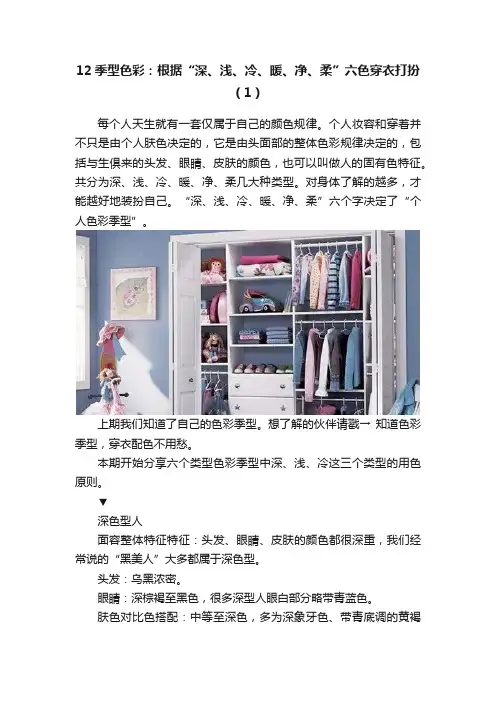 12季型色彩：根据“深、浅、冷、暖、净、柔”六色穿衣打扮（1）