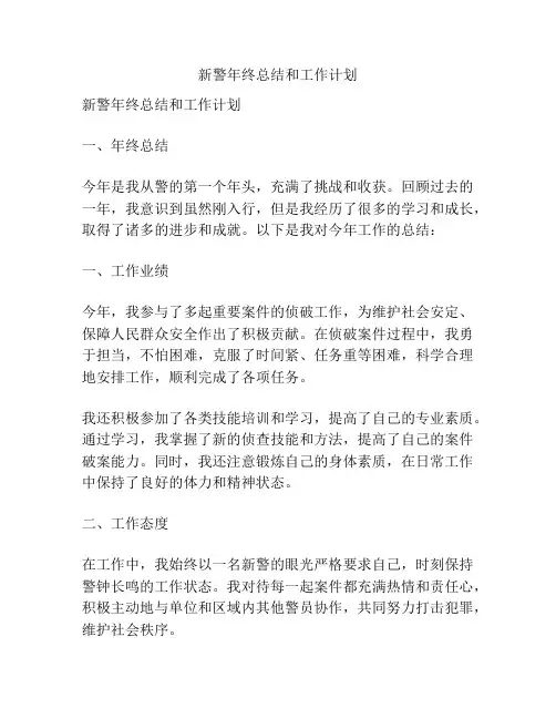 新警年终总结和工作计划