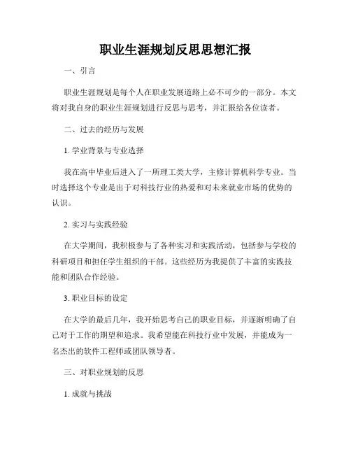 职业生涯规划反思思想汇报