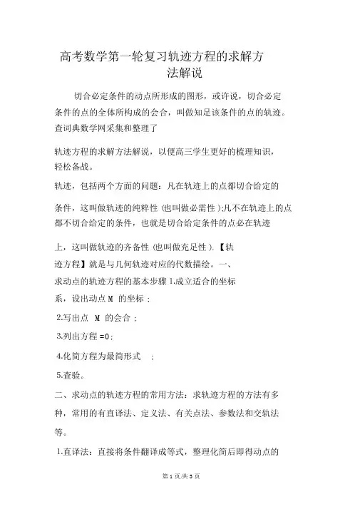 高考数学第一轮复习轨迹方程的求解方法讲解