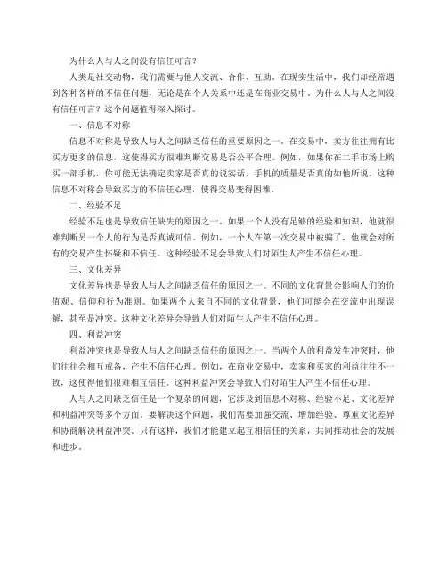 为什么人与人之间没有信任可言？