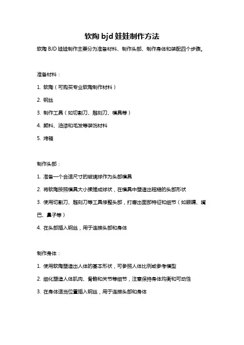 软陶bjd娃娃制作方法