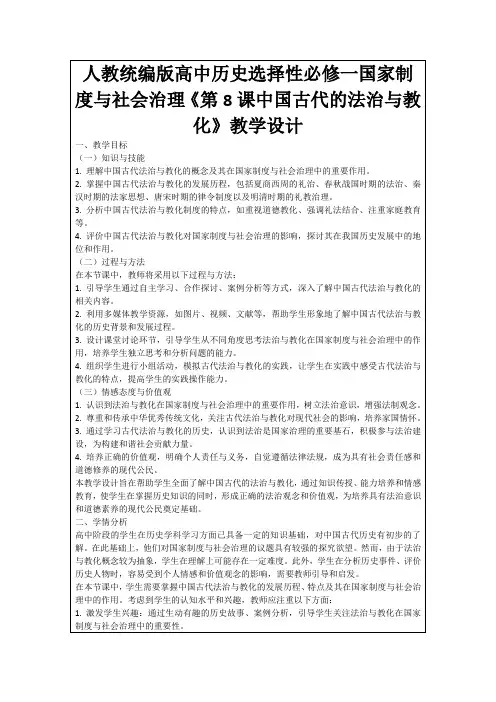 人教统编版高中历史选择性必修一国家制度与社会治理《第8课中国古代的法治与教化》教学设计