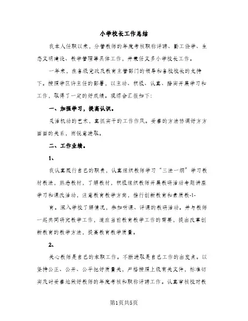 小学校长工作总结（2篇）