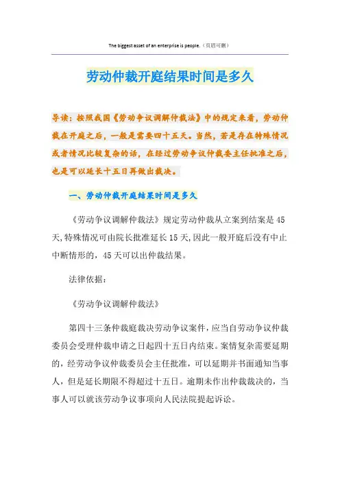 劳动仲裁开庭结果时间是多久