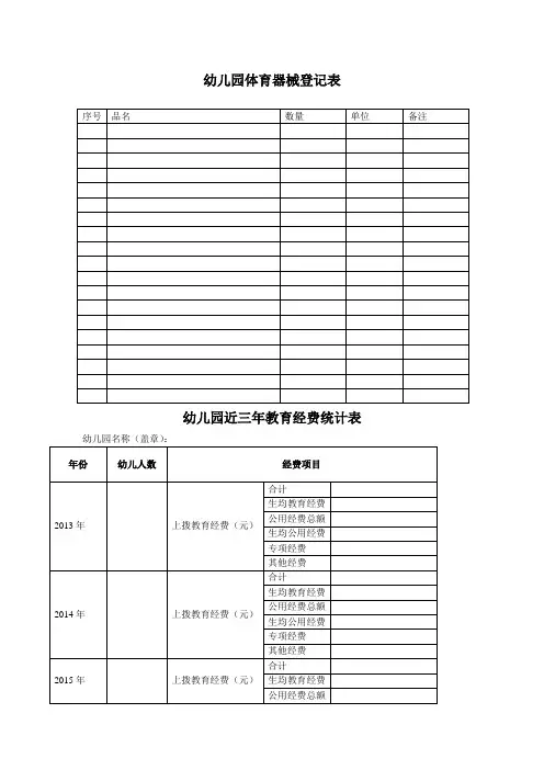 幼儿园必知必用资料：体育器械登记表