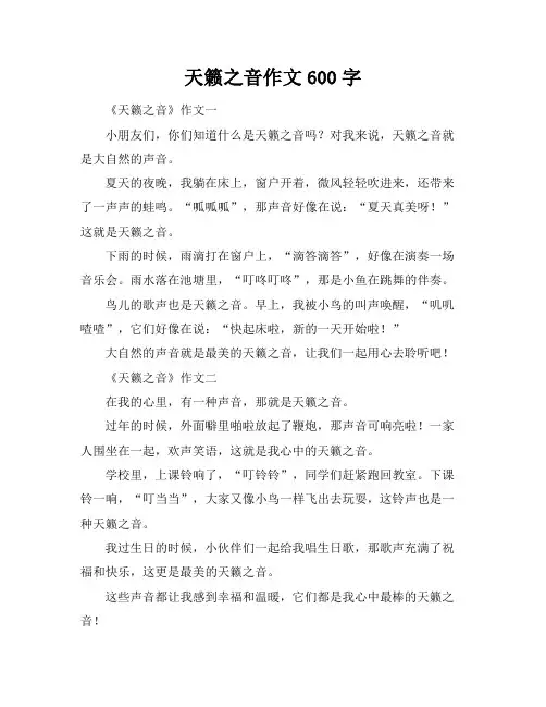 天籁之音作文600字