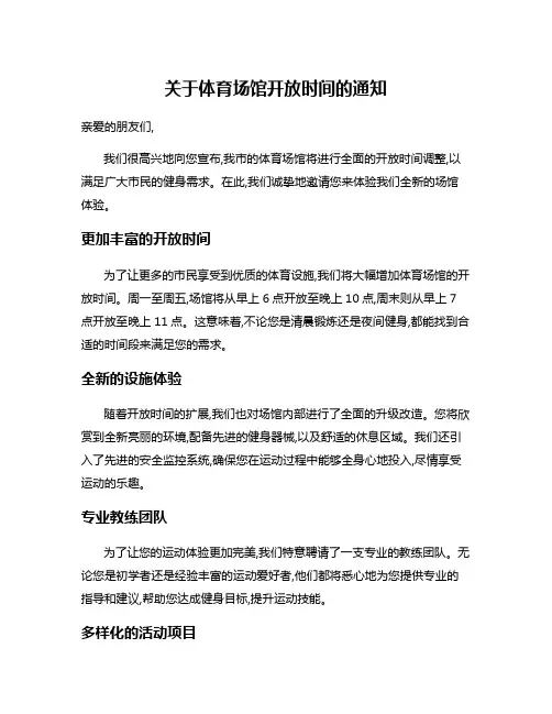 关于体育场馆开放时间的通知