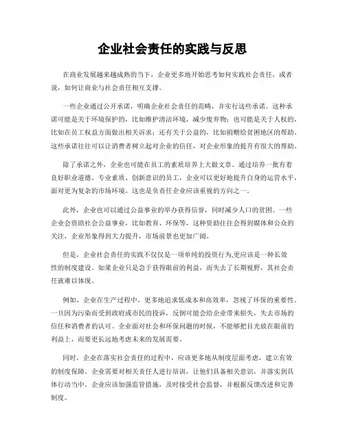 企业社会责任的实践与反思
