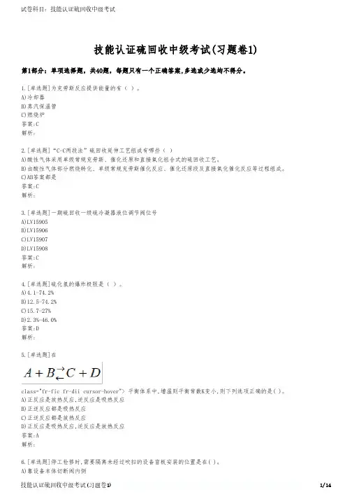 技能认证硫回收中级考试(习题卷1)