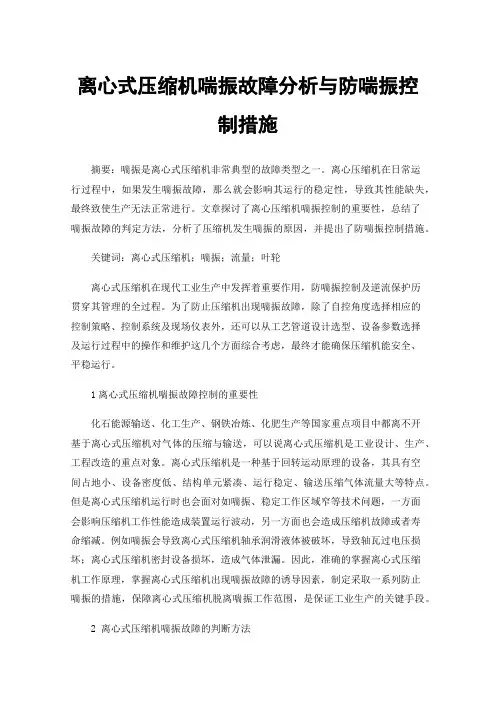 离心式压缩机喘振故障分析与防喘振控制措施