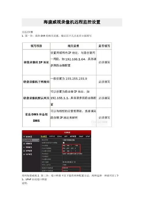 海康威视录像机远程监控设置