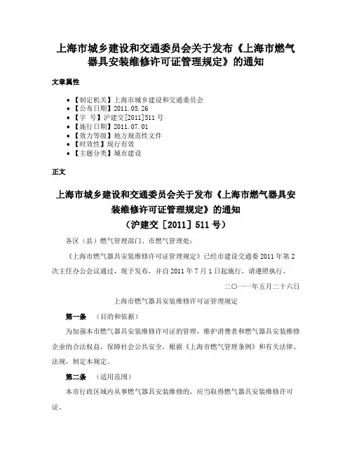 上海市城乡建设和交通委员会关于发布《上海市燃气器具安装维修许可证管理规定》的通知