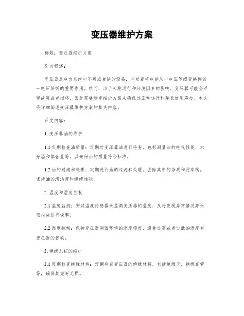 变压器维护方案