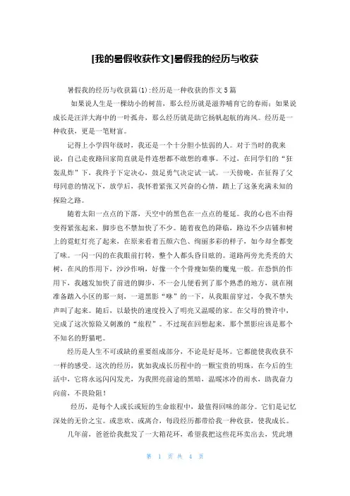 [我的暑假收获作文]暑假我的经历与收获