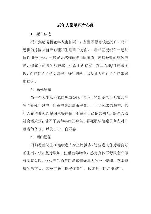 老年服务与管理《老年人常见死亡心理表现》