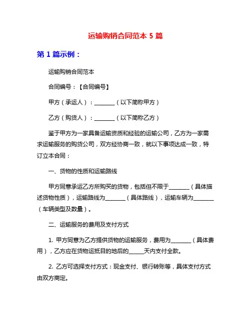 运输购销合同范本5篇