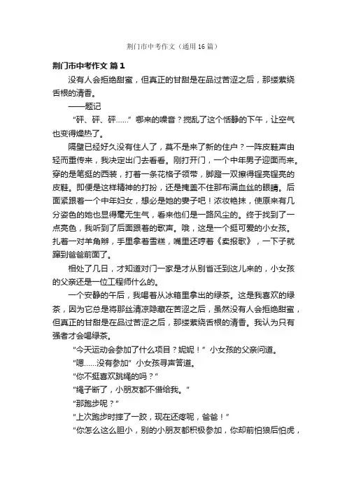 荆门市中考作文（通用16篇）