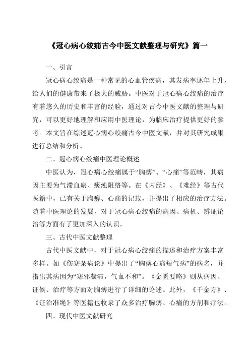 《2024年冠心病心绞痛古今中医文献整理与研究》范文