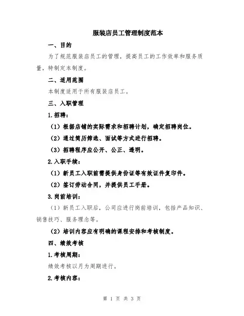 服装店员工管理制度范本