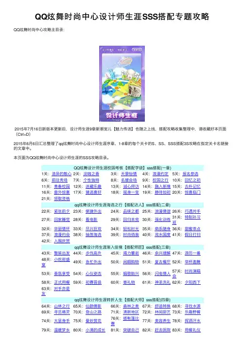 QQ炫舞时尚中心设计师生涯SSS搭配专题攻略