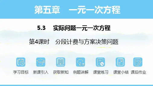 数学人教版(2024)七年级上册 5.3.4分段计费与方案决策问题 课件(共21张PPT)