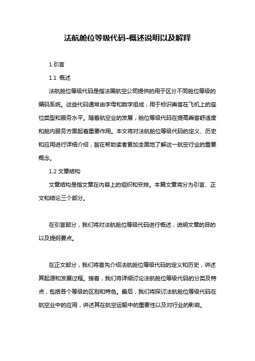 法航舱位等级代码-概述说明以及解释