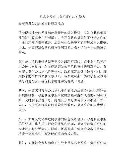 提高突发公共危机事件应对能力