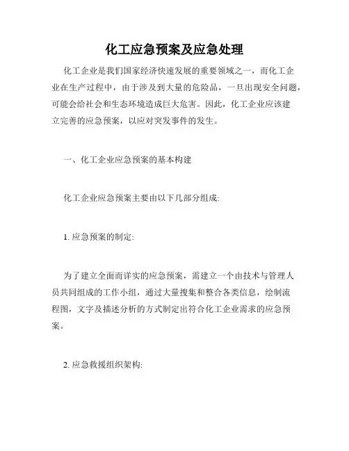 化工应急预案及应急处理